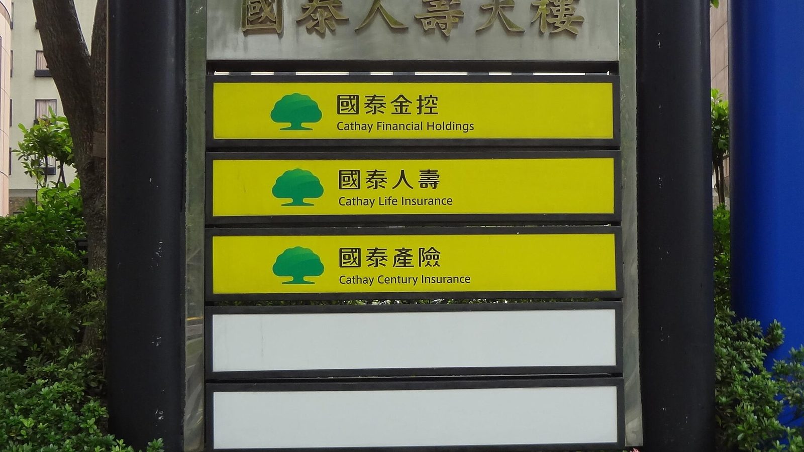 國泰人壽大樓各機構標示牌