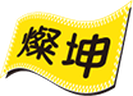 灿坤 商标属该公司所有