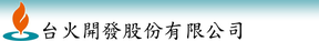 台火 商标属该公司所有